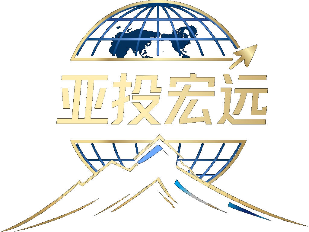 亚投宏远