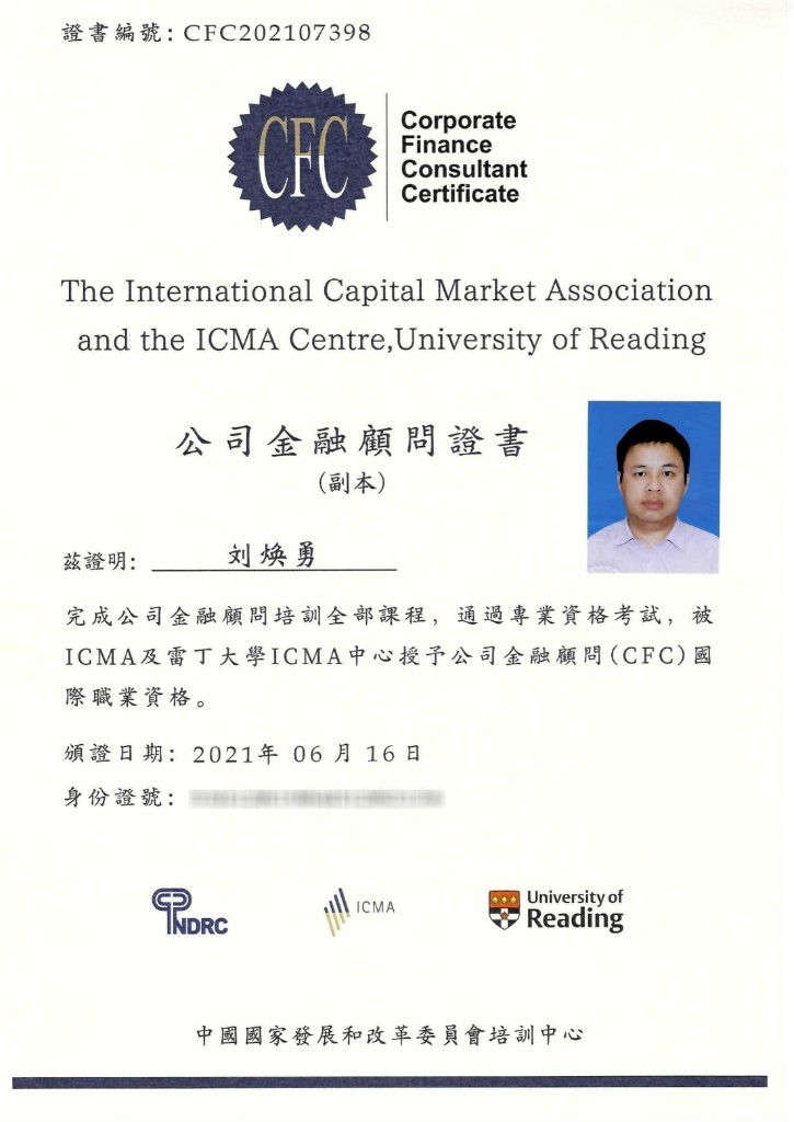 刘焕勇 CFC 证书